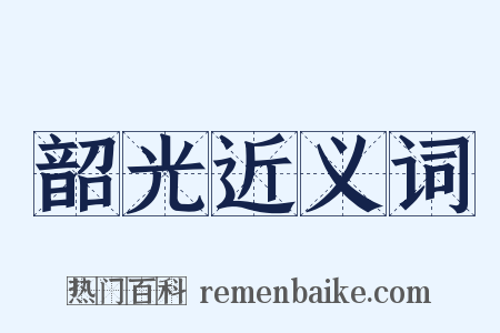 韶光近义词是什么意思的图片